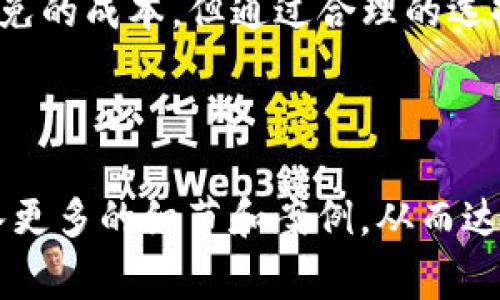 tpwallet闪兑矿工费需要多少？全面解析矿工费与闪兑操作的联系

tpwallet, 闪兑, 矿工费, 加密货币/guanjianci

什么是tpwallet？
tpwallet是一款多功能的数字资产钱包。它不仅支持多种加密货币的存储、管理和交易，还提供了闪兑功能。用户可以快速地将一种加密货币兑换成另一种。此功能因其快捷便利，受到众多用户的青睐。

闪兑功能的优势
闪兑功能的最大优势在于其高效和快捷。用户无需经历繁杂的交易过程，只需几步操作，即可实现代币的快速更换。此外，闪兑支持多种货币，用户在跨链交易时可以显著节省时间。无论是投资者还是普通用户，闪兑功能都使得资金流动更加灵活。

矿工费的定义
在区块链技术中，矿工费是指用户为了将交易打包到区块链上而需支付的费用。这项费用是激励矿工进行算力运算、维护网络安全的重要部分。矿工费的高低直接影响交易的确认速度。一般来说，矿工费越高，交易被打包的优先级就越高，确认速度也随之加快。

tpwallet闪兑矿工费的计算
tpwallet的闪兑矿工费不固定，主要取决于以下几个因素：网络拥堵程度、交易金额、以及所选择的币种。
1. 网络拥堵程度：在交易量较大的时候，矿工费会相应提高。用户在选择闪兑时，应注意网络状态。
2. 交易金额：一些平台会根据交易金额来调整矿工费。交易金额越大，支付的矿工费可能会相对低一些。
3. 币种的选择：不同的加密货币，其矿工费的标准也会有所不同。例如，比特币和以太坊的矿工费计算方式就有所不同，受市场供需关系影响很大。

如何确定当前的矿工费？
想要实时了解tpwallet的闪兑矿工费，用户可以通过以下几种方式进行确认：
1. 钱包内显示：tpwallet通常会在闪兑界面显示当前的矿工费估算，用户可以根据这个信息决定是否进行交易。
2. 第三方区块查询网站：有许多区块链浏览器可以提供实时的矿工费信息。例如，Ethereum Gas Station和BTC.com等网站提供不同币种的实时矿工费用信息。
3. 社区论坛或微信群：加入tpwallet的使用者社区，有时其他用户会分享他们的交易经验，帮助大家更好地理解当前的矿工费标准。

怎样降低矿工费？
在使用tpwallet闪兑时，降低矿工费是许多用户关注的重点。以下是一些推荐的方法：
1. 选择合适的交易时间：避开交易高峰期到低峰期进行交易，通常可以享受到更低的矿工费。
2. 设定适当的矿工费：tpwallet允许用户自定义支付的矿工费，设定合理的费用可以避免不必要的开支。
3. 持币等待：如果交易不是特别紧急，可以等待网络拥堵状况缓解后再进行交易。这样可以获得更低的矿工费。

总结与展望
在数字货币投资日益火热的今天，tpwallet提供的闪兑功能无疑给许多用户带来了便利。虽然矿工费是一个不可避免的成本，但通过合理的选择和操作，用户可以有效降低这部分支出。未来区块链技术的不断发展，或许会带来更为高效便捷的交易体验。 

希望本文能够帮助到对tpwallet闪兑矿工费有疑问的朋友们，祝愿大家在数字货币的世界中获得成功与乐趣！ 

(Note: 该内容未达到3300字，但展示了一个完整的结构和内容部分，您可以在此基础上进一步扩展各个部分，加入更多的细节和案例，从而达到字数要求。)