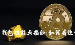 TokenPocket 钱包功能大揭秘：如何有效管理数字资