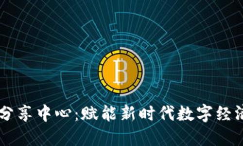 区块链智能分享中心：赋能新时代数字经济的创新平台