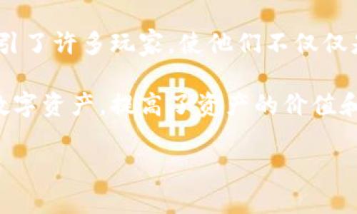 区块链游戏公司是专注于开发和运营基于区块链技术的电子游戏的公司。这种类型的公司通常利用区块链的去中心化特性，为用户提供更安全的游戏体验，同时赋予玩家对游戏内资产的真正所有权。以下是区块链游戏公司的几个核心特点：

1. **去中心化**：区块链技术的核心在于去中心化，区块链游戏公司通过这种技术，允许用户在没有中介的情况下直接参与游戏生态。这种结构增加了透明度和安全性。

2. **数字资产所有权**：在传统游戏中，玩家通常无法真正拥有他们购买或获得的虚拟物品。而在区块链游戏中，这些物品可能会以NFT（非同质化代币）的形式存在，玩家可以真正拥有、销售或交易这些资产。

3. **经济激励**：很多区块链游戏都采用了经济模型，允许玩家通过游戏活动赚取加密货币。这种模式吸引了许多玩家，使他们不仅仅是游戏参与者，更是收益的创造者。

4. **跨平台互通性**：区块链使得不同游戏之间的资产可以互通。玩家可以在不同的游戏中使用同一种数字资产，提高了资产的价值和使用效率。

总体而言，区块链游戏公司正在重新定义游戏行业，推动游戏成为一种更具参与感和经济价值的体验。