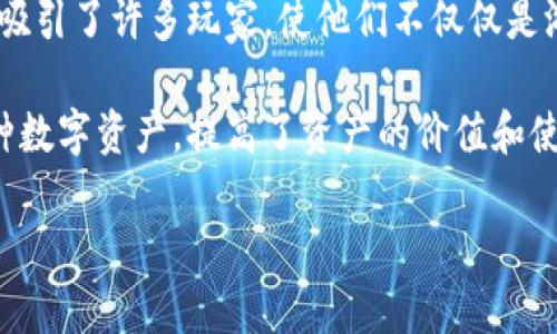 区块链游戏公司是专注于开发和运营基于区块链技术的电子游戏的公司。这种类型的公司通常利用区块链的去中心化特性，为用户提供更安全的游戏体验，同时赋予玩家对游戏内资产的真正所有权。以下是区块链游戏公司的几个核心特点：

1. **去中心化**：区块链技术的核心在于去中心化，区块链游戏公司通过这种技术，允许用户在没有中介的情况下直接参与游戏生态。这种结构增加了透明度和安全性。

2. **数字资产所有权**：在传统游戏中，玩家通常无法真正拥有他们购买或获得的虚拟物品。而在区块链游戏中，这些物品可能会以NFT（非同质化代币）的形式存在，玩家可以真正拥有、销售或交易这些资产。

3. **经济激励**：很多区块链游戏都采用了经济模型，允许玩家通过游戏活动赚取加密货币。这种模式吸引了许多玩家，使他们不仅仅是游戏参与者，更是收益的创造者。

4. **跨平台互通性**：区块链使得不同游戏之间的资产可以互通。玩家可以在不同的游戏中使用同一种数字资产，提高了资产的价值和使用效率。

总体而言，区块链游戏公司正在重新定义游戏行业，推动游戏成为一种更具参与感和经济价值的体验。