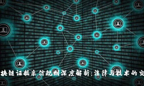 区块链证据采信规则深度解析：法律与技术的交汇