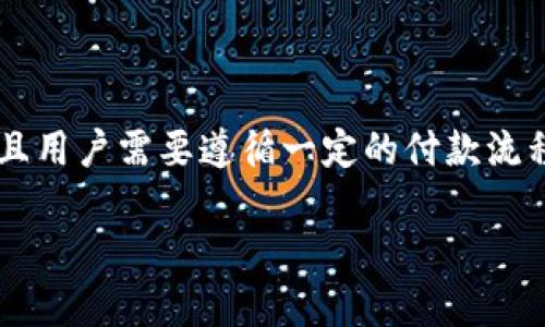 关于“欧意钱包可以付款给tpwallet吗”的问题，我们需要更详细的信息来进行分析。以下是一些可能的相关信息和解释。

1. **欧意钱包介绍**：
   欧意钱包是一种数字钱包应用，通常支持多种加密货币的支付和交易。用户可以通过欧意钱包管理数字资产，进行支付和收款。

2. **TPWallet介绍**：
   TPWallet是一种用于管理特定加密资产的数字钱包。它可能提供多种功能，如存储和交易特定代币，用户可以通过TPWallet进行加密货币的管理。

3. **付款流程**：
   付款方式
   要了解欧意钱包是否可以向TPWallet付款，首先需要确认两者之间的兼容性。一般来说，数字钱包之间的付款需要支持相同的加密货币。举例来说，如果你想通过欧意钱包向TPWallet转账，一般需要以下步骤：
   ol
       li确认你在欧意钱包中拥有可用的余额。/li
       li在TPWallet中确认你的钱包地址是正确的并且可接收付款。/li
       li在欧意钱包中选择发送或付款选项，输入TPWallet的地址和转账金额。/li
       li确认交易信息，进行支付。/li
   /ol

4. **交易费用**：
   了解交易费用
   在进行任何加密货币转账时，了解可能产生的交易费用是非常重要的。不同的钱包和网络可能会有不同的费用标准。因此，在确认付款之前，检查有关费用的信息是非常重要的。

5. **安全性考虑**：
   确保交易安全
   在进行任何支付之前，确保你的钱包安全性是关键。使用强密码，并启用双重身份验证等安全措施。另外，确认收款人地址的正确性，以防止发送错误。

6. **常见问题**：
   一些常见疑问
   在处理欧意钱包和TPWallet的支付时，用户可能会遇到一些常见问题：
   ul
       li如果付款失败，怎么办？/li
       li如何确认交易是否成功？/li
       li什么情况下需要联系客服？/li
   /ul

7. **总结**：
   总而言之，欧意钱包可以付款给TPWallet，但前提是两者之间支持相同的加密货币，并且用户需要遵循一定的付款流程。了解相关费用、安全性及常见问题也能帮助用户顺利完成交易。

如果你还有更多具体的需求或问题，欢迎随时询问！