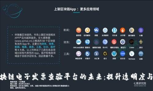 探索区块链电子发票查验平台的未来：提升透明度与安全性