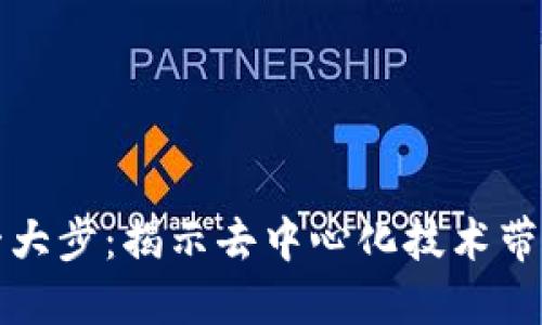 区块链时代的一大步：揭示去中心化技术带来的变革与机遇