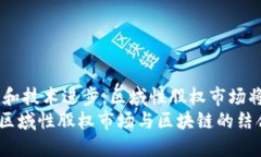 区域性股权市场与区块链：如何推动中小企业融
