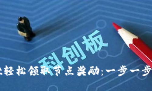 如何通过TPWallet轻松领取节点奖励：一步一步教你获取更多利润