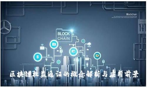 区块链权益通证的概念解析与应用前景