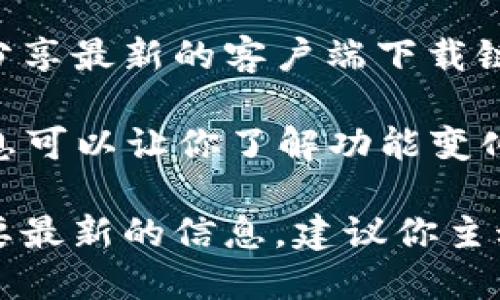 截至我所知的最后更新，TPWallet的下载方式及其功能可能会有所变化。以下是一些建议和信息源，可以帮助你获取关于TPWallet最新的下载状态和使用情况：

1. **访问官方网站**：通常，针对加密钱包和区块链平台的最新消息和下载链接都会在其官方网站上发布。确保你访问的是TPWallet的官方渠道。

2. **社交媒体和社区**：许多区块链项目会通过社交媒体进行更新。加入相关的社区或论坛，比如Telegram群组，或查看Twitter和Reddit等平台的信息，能帮助你了解最新动态。

3. **应用商店**：如果TPWallet有移动应用，你可以查看Google Play Store或Apple App Store，搜索“TPWallet”，看是否可以下载。

4. **客户端下载链接**：在一些技术论坛或社区（如Github）上，可能会有人分享最新的客户端下载链接。

5. **关注更新日志**：如果TPWallet的团队定期发布更新日志，查看这些信息可以让你了解功能变化和下载选项的更新。

请注意，下载任何软件时请确保来源的可信度，以防下载到恶意软件。如果需要最新的信息，建议你主动去查找确认。