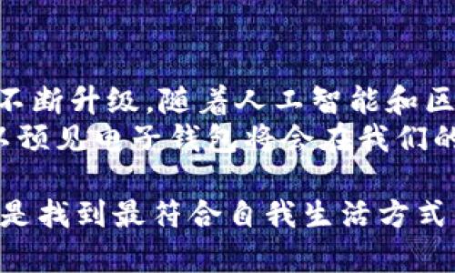    苹果TPWallet与安卓TPWallet：哪个更适合你？  / 

 guanjianci  TPWallet, 苹果, 安卓, 钱包比较  /guanjianci 

引言
在当前的数字化时代，电子钱包已经成为我们日常生活中不可或缺的一部分。无论是线上购物、社交支付，还是传统行业的支付场景，TPWallet作为一款热门的电子钱包，受到越来越多用户的关注。那么，对于果粉和安卓用户来说，苹果的TPWallet和安卓的TPWallet，到底哪个更好呢？

一、界面和用户体验
首先，我们来看看用户界面和体验。苹果的TPWallet以其简洁、直观的设计著称。苹果的设计哲学注重用户体验，界面干净，功能排列井然有序。而安卓的TPWallet则因品牌众多，用户体验可能因不同品牌的手机而有所差异。但总体来说，安卓的TPWallet在功能上更为多元化，支持自定义设置，给予用户更多个性化的选择。

二、功能比较
在功能方面，TPWallet为用户提供了一系列强大的功能，例如快速支付、账单管理以及积分奖励等。不过，苹果和安卓在这些功能的支持上可能存在一些差异。
苹果TPWallet具有无缝集成的优势，用户可以轻松使用Apple Pay进行支付。同时，它还能与其他苹果设备无缝链接，形成生态圈。而安卓TPWallet则能兼容更多的第三方应用，给予用户更大的灵活性。

三、安全性
安全性是选择电子钱包时的重要考虑因素。苹果TPWallet在安全性方面表现出色，采用 Face ID或 Touch ID进行身份验证，为用户提供了安心保障。同时，苹果的隐私政策也颇为严格，用户的数据安全得到了良好的保障。
而安卓TPWallet的安全性则因手机品牌而异。许多大型品牌如三星、华为等也提供生物识别技术。但总体上，安卓的开放性也使得安全性略显脆弱。用户在使用安卓TPWallet时，更应关注应用权限和设置。

四、兼容性和设备
对于苹果用户来说，由于苹果TPWallet与苹果设备高度集成，兼容性非常好。然而，安卓TPWallet的兼容性更为广泛，几乎适配所有安卓设备，这让用户可以根据自己的需求选择不同的设备。

五、费用
在费用方面，苹果和安卓的TPWallet在某些情况下可能会有差异。一般来说，苹果的服务相对较贵，用户在使用过程中可能会遇到一些附加费用。而安卓的TPWallet则可能在市场上提供更多的免费选项，或者更为灵活的收费模式。

六、总结与推荐
总体来说，苹果的TPWallet和安卓的TPWallet各有千秋。苹果TPWallet在用户体验、安全性以及生态系统方面表现突出，特别适合已经在苹果生态圈内的用户。而安卓TPWallet则因其多样化的功能和优秀的兼容性，适合希望进行更多自定义设置的用户。
选择哪一个，最终还是要根据个人的需求。在做出选择前，建议用户根据自己的设备、使用习惯和对功能的需求，进行综合考虑。希望本文能够为在选择TPWallet时的朋友们提供一定的帮助。

七、用户反馈与真实案例
用户的真实反馈往往能反映出一款产品的使用效果。在众多用户中，有分享了自己的使用体验，一位苹果用户表示：“我非常喜欢TPWallet的信用卡管理功能，让我轻松掌握每月的消费情况。”而一位安卓用户则提到：“在旅行中，TPWallet让我能够方便地兑换本地货币，真是省心。”这些反馈表明，无论是苹果还是安卓用户，都能从TPWallet中获得便利。

总之，结合个人需求，合理选择最合适的电子钱包，才能最大化其带来的便利，提升生活质量。

八、未来的发展趋势
随着支付方式的不断创新，电子钱包的未来发展趋势令人期待。未来无论是苹果TPWallet还是安卓TPWallet，都可能继续在安全性、用户体验和功能多样性方面不断升级。随着人工智能和区块链技术的成熟，用户对电子钱包的体验也将会更加丰富和便捷。
例如，未来的TPWallet可能会加入更多智能化的功能，通过智能推荐帮助用户管理资金，或是通过区块链技术提升交易的安全性。无论如何，随着科技的进步，可以预见电子钱包将会在我们的生活中占据越来越重要的地位。

综合以上的分析与讨论，不同的用户在选择TPWallet时，应根据自己的需求和使用环境做出适合自己的选择。无论是苹果的TPWallet还是安卓的TPWallet，关键是找到最符合自我生活方式的工具。