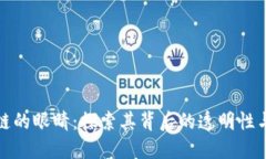 揭密区块链的眼睛：探索其背后的透明性与隐私