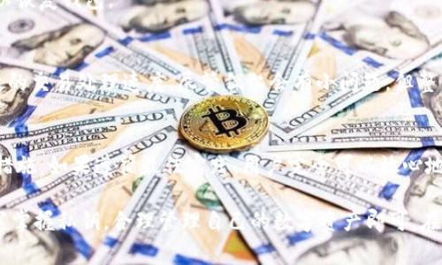 在有关区块链和加密钱包的问题上，用户常常会有许多疑虑。其中一个常见的问题是：“使用tpwallet打包币会把币丢吗？”为了回答这个问题，我们需要详细了解tpwallet的使用和一些基本的区块链知识。

理解tpwallet
tpwallet是一个功能强大的数字资产钱包，主要用于存储和管理各种加密货币。它支持多种区块链，因此用户可以方便地管理不同类型的数字资产。tpwallet的设计旨在确保用户的资产安全，同时也提供用户友好的界面。

打包是什么意思？
在区块链领域，打包通常指的是将交易信息整合成区块，进而添加到区块链上。这一过程涉及多个步骤，包括验证交易、收集数据、并最终将其发布到网络上。安全性是这一过程的核心，正确的打包不会导致资产丢失。

使用tpwallet时的资产安全性
当你使用tpwallet打包交易时，资产的安全性取决于几个因素，包括逐步验证过程和私钥管理。tpwallet在打包交易之前，会对交易进行验证。如果所有的验证都通过，交易会被安全地打包，不会导致币的丢失。

私钥的重要性
在数字资产管理中，私钥是十分重要的。私钥就像你的银行密码，只有你知道。当你使用tpwallet进行操作时，确保你的私钥始终保密，不被他人获取。如果私钥泄露，你的资产可能会面临风险。

避免资产丢失的最佳实践
为了确保在使用tpwallet时不丢失资产，用户可以遵循一些最佳实践：
ul
li定期备份钱包信息。这样，在意外发生时，可以恢复钱包。/li
li启用双重身份验证，进一步增强安全性。/li
li定期更新你的钱包应用，使用最新版本可以避免已知的安全漏洞。/li
li不要随意点击未知链接和下载未知应用，以防止钓鱼攻击。/li
/ul

常见错误与解决方案
在使用tpwallet的过程中，一些用户可能会遇到特定的错误或失误，这可能导致对资产安全的担忧。以下是一些常见问题及相应的解决方案：

h4发送交易时的错误/h4
如果你在发送交易时遇到错误，首先检查你的网络连接是否稳定。若接口响应异常，可以尝试退出钱包并重新登录，必要时重新启动设备。

h4丢失私钥/h4
如果不小心丢失了私钥，尽快查看之前是否有备份。许多用户在创建钱包时都会下载助记词，利用这一工具可以恢复钱包。

用户的真实反馈
很多使用tpwallet的用户表示，提供的安全功能让他们感到十分安心。用户普遍赞扬其简洁的操作界面和高效的交易处理速度。尽管偶尔会有小问题，但整体用户体验还是相当正面的。

结论
使用tpwallet进行打包交易并不会导致币的丢失。关键在于理解操作流程，确保私钥的安全，采取必要的安全措施。如果遵循最佳实践，用户完全可以放心地管理自己的数字资产。

通过以上详细分析，我们可以明确，tpwallet的打包过程是安全的，不会导致币的丢失。用户只需保持警觉，牢牢掌握私钥，合理管理自己的数字资产即可。在不断变化的加密货币世界中，安全是最重要的，这不仅适用于tpwallet，也适用于所有其他的钱包和交易平台。