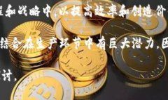 区块链在生产环节中的应用涉及多个专业领域，