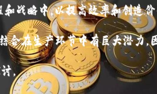 区块链在生产环节中的应用涉及多个专业领域，包括但不限于以下几种：

1. **计算机科学与技术**：这是区块链技术的基础。学生需要学习编程、数据结构、算法等知识，以便开发和维护区块链系统。

2. **信息技术与网络工程**：专业知识包括网络架构、安全性、数据传输等。这些知识能够帮助学生理解区块链如何在网络环境中有效运作。

3. **金融科技**：区块链在金融领域的应用越来越广泛，因此金融科技专业也越来越重视区块链的相关知识。学生需要研究数字货币、智能合约、区块链在支付系统中的应用等。

4. **物流与供应链管理**：区块链可以用于提高供应链的透明度和追踪能力。因此，学习物流与供应链管理的学生需要掌握如何运用区块链技术这些流程。

5. **法律与合规**：区块链的合规性和法律问题非常复杂，尤其是在金融和数据保护领域。因此，法律专业的学生需要研究区块链技术对法律的影响。

6. **商业与管理**：该专业学生将学习如何将区块链技术融入商业流程和战略中，以提高效率和创造价值。

7. **人工智能与大数据**：虽然区块链和AI不属于同一领域，但它们的结合在生产环节中有巨大潜力，因此相关专业也需要掌握区块链的知识。

如果您对其中某一特定专业感兴趣或需要更详细的信息，可以进一步探讨。