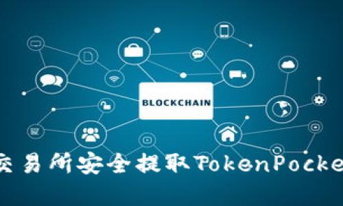 如何通过火币交易所安全提取TokenPocket钱包中的资产