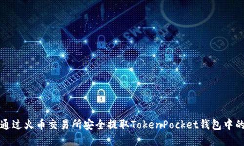 如何通过火币交易所安全提取TokenPocket钱包中的资产