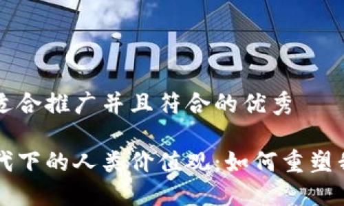 思考一个适合推广并且符合的优秀

区块链时代下的人类价值观：如何重塑我们的未来