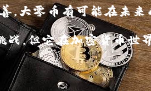 区块链大零币（Zerocoin）是一种基于区块链技术的加密货币，旨在提供更高的隐私保护。大零币是该技术的一部分，旨在解决传统加密货币在隐私方面的不足。以下是对区块链大零币的详细介绍。

什么是区块链大零币？
区块链大零币是一种采用零知识证明技术的加密货币。它的设计初衷是为了增强用户在交易过程中的隐私性。在传统的加密货币中，所有交易记录都是公开的，任何人都可以查看。然而，大零币通过使用一种称为“零知识证明”的技术，使得用户可以隐藏他们的交易金额和交易双方的身份信息。

大零币的工作原理
大零币的核心机制是零知识证明（zk-SNARKs）。该机制允许一方（证明者）向另一方（验证者）证明某个陈述的真实性，而无需透露其他任何信息。这意味着用户能够证明他们拥有足够的资金进行交易，而不必透露他们的余额或交易历史。

在大零币的网络中，用户通过将他们的货币转换为零币来实现隐私交易。交易完成后，将这些零币转换回常规币种。这个过程确保了用户的身份和交易记录不会被其他人看到。

大零币与传统加密货币的比较
与比特币和以太坊等传统加密货币相比，大零币在隐私保护的方面具有显著优势。比特币和以太坊的交易都是公开的，很容易被追踪。虽然它们在安全性和去中心化方面表现优异，但在用户隐私方面的保护却相对较弱。

另外，使用大零币进行交易，用户可以获得更高的匿名性，防止第三方（例如黑客、政府机构）追踪他们的资金流动。此外，由于隐私性增强，大零币在某些国家的法律合规方面可能会面临不同的挑战。

大零币的优势
1. **隐私保护**：大零币提供了强有力的隐私保护，使用户能够匿名进行交易。
2. **安全性高**：通过区块链技术，大零币的交易记录是不可篡改的，增强了交易的安全性。
3. **交易隐私**：用户的交易金额和身份信息得到有效隐藏，降低了被追踪的风险。

大零币的潜在挑战
尽管大零币有许多优点，但也面临一些挑战。
1. **法律监管**：由于隐私币的特性，有些国家对其使用设立了严格的法律限制，可能导致用户面临法律风险。
2. **市场接受度**：由于对隐私保护的高度关注，部分国家和金融机构可能不愿意接受隐私币，影响市场的接受度。
3. **技术复杂性**：零知识证明等技术虽然前沿，但也对用户的技术理解能力提出了更高的要求，影响普通用户的使用体验。

大零币的未来前景
尽管面临挑战，区块链大零币的未来依然光明。随着对隐私保护的重视，越来越多的用户愿意选择隐私币进行交易。随着技术的不断完善，大零币有可能在未来成为更多人使用的加密货币。

综上所述，区块链大零币是一种注重隐私保护的加密货币，凭借零知识证明技术提供了增强的交易隐私。尽管面临法律和市场等多重挑战，但它在加密货币世界中的位置将继续显现出其重要性和潜力。

如果您希望深入了解区块链大零币的运作、投资机会以及在未来经济中的角色，建议您密切关注相关信息和市场趋势。
