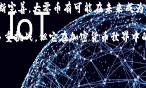 区块链大零币（Zerocoin）是一种基于区块链技术的加密货币，旨在提供更高的隐私保护。大零币是该技术的一部分，旨在解决传统加密货币在隐私方面的不足。以下是对区块链大零币的详细介绍。

什么是区块链大零币？
区块链大零币是一种采用零知识证明技术的加密货币。它的设计初衷是为了增强用户在交易过程中的隐私性。在传统的加密货币中，所有交易记录都是公开的，任何人都可以查看。然而，大零币通过使用一种称为“零知识证明”的技术，使得用户可以隐藏他们的交易金额和交易双方的身份信息。

大零币的工作原理
大零币的核心机制是零知识证明（zk-SNARKs）。该机制允许一方（证明者）向另一方（验证者）证明某个陈述的真实性，而无需透露其他任何信息。这意味着用户能够证明他们拥有足够的资金进行交易，而不必透露他们的余额或交易历史。

在大零币的网络中，用户通过将他们的货币转换为零币来实现隐私交易。交易完成后，将这些零币转换回常规币种。这个过程确保了用户的身份和交易记录不会被其他人看到。

大零币与传统加密货币的比较
与比特币和以太坊等传统加密货币相比，大零币在隐私保护的方面具有显著优势。比特币和以太坊的交易都是公开的，很容易被追踪。虽然它们在安全性和去中心化方面表现优异，但在用户隐私方面的保护却相对较弱。

另外，使用大零币进行交易，用户可以获得更高的匿名性，防止第三方（例如黑客、政府机构）追踪他们的资金流动。此外，由于隐私性增强，大零币在某些国家的法律合规方面可能会面临不同的挑战。

大零币的优势
1. **隐私保护**：大零币提供了强有力的隐私保护，使用户能够匿名进行交易。
2. **安全性高**：通过区块链技术，大零币的交易记录是不可篡改的，增强了交易的安全性。
3. **交易隐私**：用户的交易金额和身份信息得到有效隐藏，降低了被追踪的风险。

大零币的潜在挑战
尽管大零币有许多优点，但也面临一些挑战。
1. **法律监管**：由于隐私币的特性，有些国家对其使用设立了严格的法律限制，可能导致用户面临法律风险。
2. **市场接受度**：由于对隐私保护的高度关注，部分国家和金融机构可能不愿意接受隐私币，影响市场的接受度。
3. **技术复杂性**：零知识证明等技术虽然前沿，但也对用户的技术理解能力提出了更高的要求，影响普通用户的使用体验。

大零币的未来前景
尽管面临挑战，区块链大零币的未来依然光明。随着对隐私保护的重视，越来越多的用户愿意选择隐私币进行交易。随着技术的不断完善，大零币有可能在未来成为更多人使用的加密货币。

综上所述，区块链大零币是一种注重隐私保护的加密货币，凭借零知识证明技术提供了增强的交易隐私。尽管面临法律和市场等多重挑战，但它在加密货币世界中的位置将继续显现出其重要性和潜力。

如果您希望深入了解区块链大零币的运作、投资机会以及在未来经济中的角色，建议您密切关注相关信息和市场趋势。