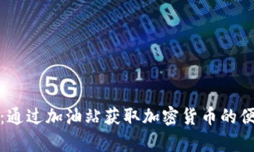 tpwallet：通过加油站获取加密货币的便利与安全