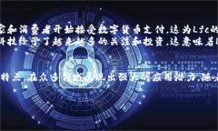 Lfc区块链货币是一种基于区块链技术的数字货币