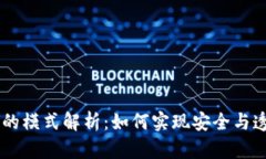 区块链中的模式解析：如何实现安全与透明的交