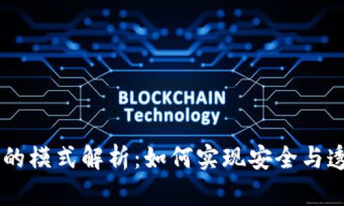 区块链中的模式解析：如何实现安全与透明的交易