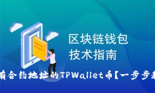 如何购买没有合约地址的TPWallet币？一步步教你轻松入手