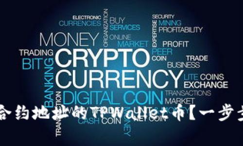 如何购买没有合约地址的TPWallet币？一步步教你轻松入手