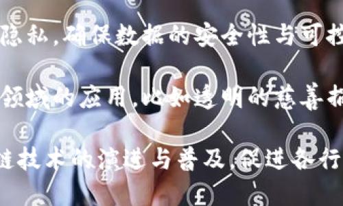 蚂蚁区块链的研究方向主要集中在以下几个领域：

1. **区块链技术的基础研究**：致力于底层技术的创新，包括共识算法、智能合约、安全性分析等。重点关注提高区块链的效率和可扩展性。

2. **金融服务领域的应用**：研究区块链在金融行业中的应用，如跨境支付、数字货币、供应链金融等。旨在利用区块链技术提升交易的透明度和安全性。

3. **物联网与区块链的结合**：探索如何将区块链与物联网（IoT）结合，实现设备之间的安全通信和数据共享，提升智能设备的可信性。

4. **数据隐私与安全**：研究如何在区块链环境中保护用户隐私，确保数据的安全性与可控性，特别是在涉及个人敏感信息的场景下。

5. **社会治理与公益项目**：探索区块链在社会治理和公益领域的应用，比如透明的慈善捐赠，社区治理等，以增强公众信任和社会参与。

通过这些方向的技术研究与应用，蚂蚁区块链希望推动区块链技术的演进与普及，促进各行业数字化转型和创新发展。