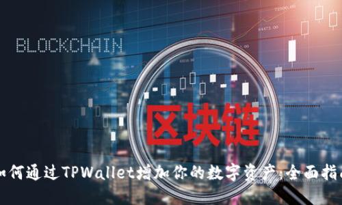 如何通过TPWallet增加你的数字资产：全面指南