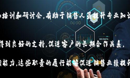 区块链销售岗位的职责通常涵盖多个方面，尤其是在一个技术驱动的行业中。以下是区块链销售岗位的一些主要职责：

1. 客户关系管理
销售人员需要与客户建立和维持良好的关系。这包括了解客户的需求，提供适合的解决方案，并在整个销售过程中确保客户满意度。通过保持定期的沟通，销售人员能够确保客户对公司产品的关注和兴趣。

2. 市场调研与分析
销售人员需要对行业进行深入研究。这包括分析市场趋势、竞争对手、客户偏好等。通过对数据的分析，销售人员能够更好地识别潜在客户并调整销售策略，适应市场的变化。

3. 产品知识掌握
区块链技术复杂，销售人员需要深入理解公司产品的各种功能及优势。要能够清晰向客户解释区块链解决方案如何满足他们的需求，提升他们的业务效率。

4. 销售战略制定
销售人员需要制定适合的销售策略，以达到公司的销售目标。这包括确定目标客户、制定销售计划和预算，以及制定促销活动。通过合理的规划，销售人员能够有效地分配资源，实现销售增长。

5. 跟进潜在客户
为了提高销售成功率，销售人员必须有效跟进潜在客户。这包括定期与其联系，了解他们的需求变化，提供相关信息，并进行定期回访，以确保潜在客户的购买意向保持活跃。

6. 合同谈判及签订
销售人员通常负责与客户谈判合同条款。这包括价格、交货时间、售后服务等。销售人员需要具备良好的谈判技巧，以确保双赢的局面，让客户满意，同时也保护公司的利益。

7. 销售报告及数据分析
销售人员需要定期撰写销售报告。这些报告包括销售业绩、客户反馈及市场动向等。通过分析这些数据，销售人员能够识别问题，调整销售策略。

8. 参与市场活动
区块链销售人员可能会参与各种市场推广活动，如行业展会、技术研讨会等。通过这些活动，他们能够提高品牌知名度，与行业专家和潜在客户建立联系。

9. 持续学习与培训
区块链行业发展迅速，销售人员需要不断学习最新的技术和市场趋势。定期参加培训和研讨会，有助于销售人员提升专业知识和销售技巧。

10. 团队协作
销售人员通常与产品、技术支持、市场等团队合作。协作能够确保客户在购买后得到良好的支持，促进客户的长期合作关系。

综上所述，区块链销售岗位不仅需要扎实的技术知识，还需要优秀的沟通和协调能力。这些职责的履行能够促进销售业绩提升，并推动公司的整体发展。