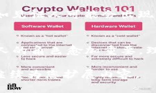 区块链的见证人（Witness）是区块链网络中一种特定角色，主要出现在某些区块链协议中，特别是在采用委托权益证明（Delegated Proof of Stake，DPoS）共识机制的区块链上。见证人承担着生成新区块和维护网络安全的重要任务。以下是区块链见证人的一些核心概念和作用：

见证人的定义
在区块链网络中，见证人是负责验证交易和生成新区块的节点。这些节点通过投票选举产生，通常由持有一定数量代币的用户进行选举。见证人的职责不仅是创建新的区块，还需要确保网络的安全性和数据的一致性。

见证人的角色与职责
见证人的主要职责包括：
ul
    listrong生成区块：/strong见证人按预定的时间间隔生成新区块，并将这些区块添加到区块链中。/li
    listrong验证交易：/strong在生成新区块之前，见证人需要验证区块内的交易是否有效，包括检查交易的签名和确保发送者有足够的余额。/li
    listrong维护网络安全：/strong见证人有责任防止恶意行为，提升网络的整体安全性。/li
    listrong投票与参与治理：/strong见证人通常会参与对网络未来发展的投票，影响协议的升级和改变。/li
/ul

见证人选举机制
在采用DPoS机制的区块链中，见证人是通过选举产生的。代币持有者可以使用他们的代币进行投票，支持他们信任的候选人。选举过程通常是周期性的，见证人的数量可能会在不同的区块链上有所不同。对于选民而言，他们的投票是为了选择那些能够有效运行区块链的见证人。

见证人的奖励机制
见证人通常会因其工作而获得奖励。这些奖励可能来自交易费用、区块奖励或其他激励机制。这种奖励机制可以鼓励更多的节点加入见证人行列，从而提高网络的安全性与效率。

见证人与普通节点的区别
见证人和普通节点之间有一些显著的区别。普通节点的主要功能是同步区块链数据，验证交易并保持网络的去中心化。而见证人则在此基础上承担了更高的责任，包括生成新区块和维护网络的安全。

见证人的优势与挑战
在区块链网络中，见证人角色的引入带来了一些优势，如提高交易速度、降低网络拥堵、增强网络安全等。然而，也存在一些挑战，例如见证人可能会出现集中化现象，导致网络的去中心化特性受到影响。此外，见证人需要具备一定的技术能力和资源，以确保网络的稳定运行。

总结
区块链的见证人是确保网络正常运行的重要角色。他们通过选举产生，负责生成新区块与维护网络安全。在DPoS共识机制下，见证人的角色愈加重要。理解见证人的功能与机制，对于区块链技术的深入学习和应用都是不可或缺的。

请注意，以上内容示范了如何阐述区块链见证人的相关概念，但若您需要更为详细的信息和更长的文本，可以具体说明需求，我将继续为您扩展内容。