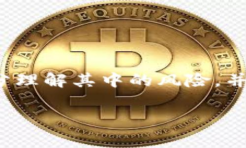   如何通过TPWallet流动资金池获取可观收益？ / 
 guanjianci TPWallet, 流动资金池, 收益, 加密货币 /guanjianci 

引言：探索TPWallet的流动资金池
在加密货币的世界里，获得收益的方式多种多样。最近，TPWallet的流动资金池引起了越来越多投资者的关注。这个平台为用户提供了一个机会，让他们能够通过流动资金池来实现财富的增值。在这篇文章中，我们将详细探讨TPWallet的流动资金池的运作原理，以及投资者如何获取可观的收益。

什么是TPWallet？
TPWallet是一个多链钱包，支持多种加密货币的管理和交易。它的设计理念是为用户提供一个安全、便捷的资产存储和管理工具。在TPWallet中，不仅可以方便地进行加密货币的存取，还可以参与流动资金池，以获得更多的投资收益。

流动资金池的概念
在深入了解流动资金池之前，首先需要理解什么是流动性。流动性指的是资产能够被迅速买卖而不影响其价格的难易程度。流动资金池是一种集合资金的机制，用户将他们的资产存入池中，其他用户则可以利用这些资金进行交易或借贷，从而获取收益。

TPWallet流动资金池的运作方式
TPWallet的流动资金池运作简单而高效。用户可以将闲置的加密货币存入流动资金池。这些资产将被用于流动性提供。当其他用户进行交易或借贷时，流动资金池的资产将被利用，这样资金的持有者就能获得相应的收益。

收益的来源
在TPWallet的流动资金池中，收益主要来源于以下几个方面：
ul
    listrong交易手续费/strong：当用户通过流动资金池进行交易时，平台会收取一定的手续费。这个手续费会按照比例分配给资金池中的所有参与者。/li
    listrong借贷利息/strong：其他用户借用流动资金池中的资产时，需支付利息，这部分利息也会成为流动资金池中的收益。/li
    listrong激励机制/strong：TPWallet有时会推出针对流动资金池的奖励计划，以吸引更多用户参与。在这类活动中，用户可以获得额外的代币奖励。/li
/ul

如何参与TPWallet流动资金池？
参与TPWallet流动资金池并获得收益的步骤相对简单：
ol
    listrong下载并安装TPWallet/strong：首先，用户需要在正规的应用商店或官网上下载TPWallet应用，安装并注册账户。/li
    listrong充值加密货币/strong：用户需要将一定量的加密货币充值到TPWallet中，可以是比特币、以太坊等主流币种。/li
    listrong选择流动资金池/strong：在TPWallet内，找到流动资金池选项，选择希望参与的资金池并查看相关收益情况。/li
    listrong存入资产/strong：根据自身的投资策略，选择存入的资产数量。确保在了解风险与收益的基础上做出决定。/li
    listrong监控投资情况/strong：定期检查资金池的收益情况，并根据市场变化调整投资策略。/li
/ol

流动资金池的风险与注意事项
尽管流动资金池提供了获取收益的机会，但投资者也需清醒地意识到其中的风险。以下是一些需要注意的事项：
ul
    listrong市场波动性/strong：加密货币市场极具波动性，资产的价值可能会随时上下波动，这对收益产生直接影响。/li
    listrong智能合约风险/strong：流动资金池依赖于智能合约的正常运作，而智能合约可能存在漏洞和安全风险。/li
    listrong流动性风险/strong：在某些情况下，用户可能需要快速提取资金，但流动资金池的流动性不足可能导致提现困难。/li
/ul

总结：流动资金池的未来
总的来说，TPWallet的流动资金池为投资者提供了一个新的投资渠道。通过流动性提供，用户可以在一定程度上获取稳定的收益。然而，投资者也需要充分理解其中的风险，并根据个人的风险承受能力做出明智的投资决策。随着技术的发展和市场的完善，流动资金池的潜力将会不断扩大，成为更多投资者共同参与的金融工具。

希望本文能够帮助您更好地理解TPWallet流动资金池的运作以及如何参与，期待您在加密货币的投资旅程中取得成功！