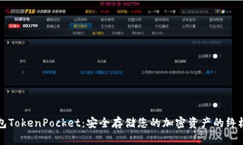 冷钱包TokenPocket：安全存储您的加密资产的终极指南
