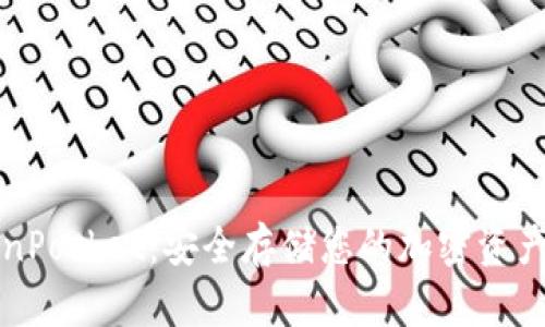 冷钱包TokenPocket：安全存储您的加密资产的终极指南