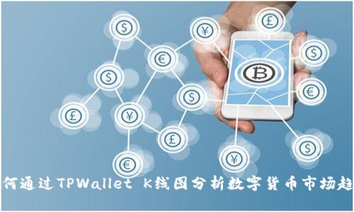 如何通过TPWallet K线图分析数字货币市场趋势