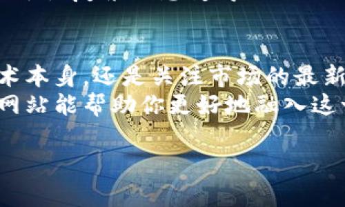 区块链技术近年来得到了迅速发展，许多行业都在探索其应用。不过，对于想要了解区块链的人来说，寻找适合的网站也相当重要。在这里，我将给出一些优质的区块链网站推荐，帮助你更好地了解这一切。

1. CoinDesk
CoinDesk 是一个专业的区块链新闻网站。它为读者提供最新的区块链和加密货币的新闻。你可以在这里找到关于市场趋势、技术进展和政策变化的文章。
这个网站的特色在于其深入的分析和报告。CoinDesk 还会定期发布关于比特币和以太坊等主要加密货币的价格指数。这些数据比许多其他网站更具权威性。

2. Ethereum.org
如果你对以太坊感兴趣，Ethereum.org 是最官方的信息源。它提供了有关以太坊平台的详细资料，包括如何开发智能合约和去中心化应用。
此外，Ethereum.org 还提供了各种开发者工具，可以帮助那些想要深入了解区块链技术的人。这里的信息相对专业，但对于想要学习的开发者来说，非常有用。

3. Blockgeeks
Blockgeeks 是一个面向学习者的区块链教育平台。无论你是初学者还是有经验的开发者，这里都有丰富的资源可供选择。包括视频教程、电子书和在线课程。
该网站的内容，适合各种层次的学习者。特别是在解释复杂概念方面，Blockgeeks 表现得尤为出色。

4. Bitcoin.org
作为比特币的官方网站，Bitcoin.org 提供了有关比特币的所有必要信息。无论是想要了解比特币的基础知识，还是寻找钱包和交易所的信息，这里都有详细的资源。
网站的设计简单易用，适合所有人。它还提供了多种语言的支持，方便全球用户使用。

5. CryptoCompare
CryptoCompare 是一个比较不同加密货币的工具和平台。它提供实时的市场数据，用户可以通过它比较不同的加密货币表现。
网站的界面直观，用户可以轻松找到感兴趣的货币，了解它们的价格、市场资本和交易量等信息。

6. Chaincode Labs
Chaincode Labs 是一个关注比特币和区块链技术的开发者社区。网站上有丰富的文档和资源，适合开发者学习和交流。
这里的讨论相对技术性，适合那些有一定基础的人。如果你想更深入了解比特币的技术架构，Chaincode Labs 是一个好去处。

7. Binance Academy
Binance Academy 是全球最大的加密货币交易所 Binance 提供的教育平台。它包含了大量的文章、视频和课程，涵盖区块链和加密货币的各个方面。
通过此平台，用户可以以轻松的方式获取宝贵的知识。无论是短视频还是长篇文章，内容都很容易理解。

8. The Block
The Block 是一个全球性的区块链和加密货币新闻平台。它专注于深入的市场分析和商业报道，适合关心市场动态的投资者。
这里的分析文章质量很高，常常会提到不为人知的市场秘密，帮助读者更好地了解行业趋势。

9. CoinMarketCap
CoinMarketCap 是一个加密货币市场的数据聚合平台。它总结了全球加密货币的市值、交易量和价格等信息，用户可以轻松获取最新的市场动态。
这个网站的界面非常友好，是查找加密货币信息的热门选择。无论你是什么背景的用户，都能轻松使用。

10. Messari
Messari 是一个专业的加密货币数据平台，提供了丰富的市场数据和深度分析。用户可以通过 Messari 获取定期的研究报告，了解市场趋势。
该平台适合那些想深入了解加密市场状况和未来趋势的用户。数据的可视化展示也有助于使复杂信息变得更加直观。

总结
以上推荐的这些区块链网站都各具特色，适合不同用户需求。无论你是想学习区块链技术本身，还是关注市场的最新动态，这些网站都能给予你有益的信息。
随着区块链技术的不断发展，保持学习的热情和对市场动态的关注尤为重要。希望这些网站能帮助你更好地融入这一令人兴奋的领域。

希望这些推荐能对你有所帮助！