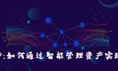 TP钱包APP：如何通过智能管理资产实现财富增值