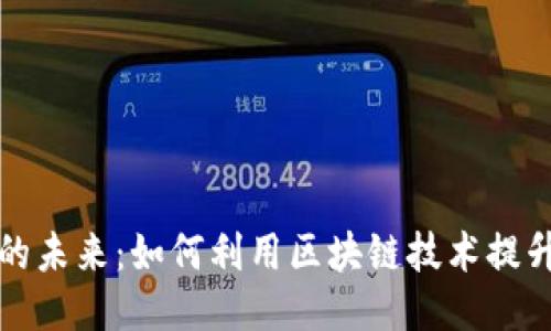 揭示区块链手机的未来：如何利用区块链技术提升手机安全与隐私