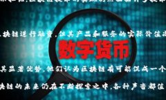 区块链技术是一种具有变革潜力的创新性技术。