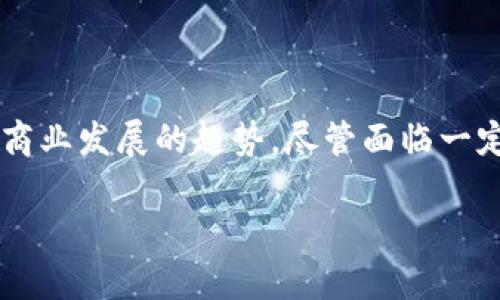 区块链技术在各个行业中的应用正在快速扩大，尤其是在财务和会计领域。区块链代替发票已经成为一个热议的话题。这项技术能够带来更高的安全性和透明度，同时也提高了交易的效率。在这篇文章中，我们将深入探讨区块链代替发票的业务模式、优势、实施过程以及其对未来商业环境的影响。

什么是区块链代替发票？
区块链代替发票是一种利用区块链技术来替代传统纸质发票和电子发票的解决方案。发票作为商业交易的重要组成部分，用于记录交易和支付信息。然而，传统的发票流程往往存在延迟、丢失和篡改的问题。而区块链技术提供了一种去中心化的方式来记录和验证交易，消除了这些缺陷。

区块链代替发票的工作原理
在区块链系统中，每一笔交易都会被记录在一个称为区块的数据库中。每个区块通过加密方式与前一个区块相连，形成一个不可更改的链条。通过这种方式，所有交易的信息都可以被所有的网络参与者查看，从而确保了透明度和真实性。
区块链代替发票的基本流程如下：
ul
    li商家在区块链上创建一张发票，包含必要的交易信息。/li
    li该发票在区块链网络中被传播，各方可以实时查看。/li
    li发票一旦被确认，就会被写入区块链，所有参与者都能够访问这笔交易的信息。/li
    li支付完成后，交易信息也会被记录，形成一个完整的交易链。/li
/ul

区块链代替发票的优势
采用区块链代替发票的方式，企业可以获得多重好处，主要体现在以下几个方面：

h41. 提高透明度/h4
区块链的去中心化特性使得所有交易信息都能被每个参与者查看。这样，所有的发票信息都可以实时跟踪，极大地减少了欺诈行为的可能性。

h42. 降低成本/h4
区块链技术可以减少中介的需求。传统发票处理需要多个环节、多个中介，而区块链能够直接连接交易的各方，减少了中介所需的成本。

h43. 提升效率/h4
传统发票处理常常面临信息传递慢、错误多的问题。通过区块链，所有信息的处理可以实时完成，显著提升了工作效率。

h44. 增强安全性/h4
区块链的加密特性保证了数据的安全性。交易记录一旦进入区块链，就无法被更改或删除，这极大地提升了数据的完整性。

区块链代替发票的实施过程
为了实现区块链代替发票的转型，企业需要经过几个步骤：
ul
    listrong需求分析：/strong企业首先需要分析现有发票处理流程的痛点与需求。/li
    listrong技术选择：/strong选择适合自己企业业务的区块链平台，例如以太坊、Hyperledger等。/li
    listrong系统开发：/strong根据需求进行区块链发票系统的开发与测试。/li
    listrong培训与推广：/strong对员工进行培训以确保能熟练使用新系统，同时向合作伙伴和客户推广这一新服务。/li
    listrong上线运营：/strong系统正式上线，企业将逐渐过渡到完全使用区块链代替传统发票。/li
/ul

区块链代替发票的案例分析
许多企业和政府部门已经开始尝试使用区块链代替发票。以下是几个具有代表性的案例：

h41. 供应链管理/h4
某知名快消品公司正在使用区块链来管理其供应链发票。通过这种方式，所有供货商和下游零售商都能够实时查看发票信息，确保交易的透明和安全。

h42. 物流行业/h4
在物流行业，一家物流公司利用区块链技术来追踪货物信息和发票。每个货物的移动都会被记录在区块链上，确保信息的准确性和完整性。

未来发展趋势
区块链代替发票的前景非常广阔，随着越来越多的企业意识到其优势，未来可能会有更多的行业和企业加入到这一趋势中。
1. 政府的支持政策：各国政府对区块链技术的认识和投资不断增加，可能会出现更多鼓励企业采用区块链的政策。
2. 与其他技术结合：区块链可能会与人工智能、物联网等技术结合，形成更为智能化的发票处理系统。

结论
区块链代替发票已经不再是一个遥远的概念，而是一个正在逐渐落地的业务模式。它在透明度、安全性和效率上的优势使其成为未来商业发展的趋势。尽管面临一定的挑战，但随着技术的不断成熟，区块链代替发票在未来的商业环境中必将发挥更加重要的作用。

区块链代替发票：如何提升企业财务透明度与效率