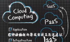 农行区块链的弊端分析及改进建议