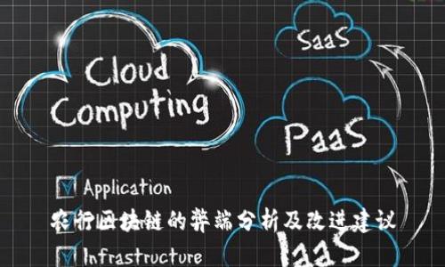 农行区块链的弊端分析及改进建议