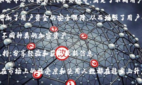 截至2023年10月，TPWallet（Trust Peers Wallet）在全球范围内的用户数量逐渐增加。这款钱包受到了许多加密货币爱好者的欢迎。它的流行主要得益于以下几个方面：

1. **用户友好性**：TPWallet界面简洁，使用方便。即使是新手用户也能快速上手，进行加密资产的管理和交易。

2. **多种功能**：TPWallet不仅仅是一个存储钱包，还支持多种功能，如去中心化交易、代币交换等，满足了不同用户的需求。

3. **安全性**：TPWallet注重用户的安全体验，采用了多重安全措施，增加了用户资金的安全保障，从而增强了用户的信任感。

4. **多链支持**：该钱包支持多种区块链，用户可以在一个平台上管理不同种类的加密资产。

5. **社区支持**：TPWallet拥有活跃的社区，用户可以在社区中获取支持，分享经验和获取最新信息。

尽管具体用户数量并没有公开的统计数据，但可以肯定的是，TPWallet在市场上的接受度和使用人数都在稳步上升。如果你对加密货币钱包感兴趣，TPWallet可能是一个值得一试的选择。