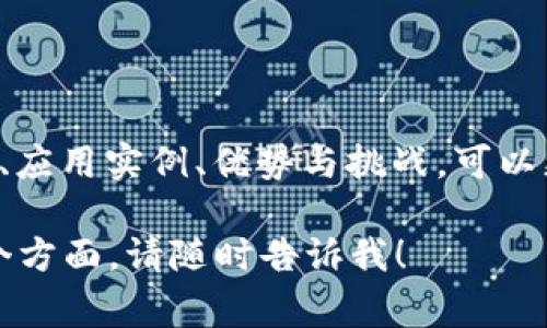 区块链直白是一个用于解释或描述区块链技术相关概念的术语，它通常旨在以简单、易懂的方式阐述区块链的基本原理、工作机制及其应用。以下是对这一概念的详细阐述。

什么是区块链？
区块链是一种去中心化的分布式账本技术。它通过加密算法确保数据的安全性与完整性。区块链的基本单元是区块，每一个区块中包含了一组交易数据和前一个区块的哈希值。这使得每个区块都与前一个区块相链接，形成一条链，因此叫做“区块链”。

区块链的工作原理
区块链的工作原理可以用以下几个步骤来简单说明：
ol
    listrong交易的生成：/strong用户发起一笔交易，这笔交易会被广播到整个网络。/li
    listrong交易的验证：/strong网络中的节点通过共识算法对交易进行验证，确保其合法性。/li
    listrong生成区块：/strong经过验证的交易会被打包进一个新的区块。/li
    listrong更新账本：/strong新区块通过网络中的节点达成共识后，添加到区块链的末尾。/li
/ol

直白的区块链应用示例
为了更直观理解区块链的应用，我们来看几个生动的案例：
ul
    listrong加密货币：/strong比特币是最著名的区块链应用。它是一种去中心化的数字货币，不受任何中央机构控制。/li
    listrong智能合约：/strong以太坊是一个支持智能合约的平台。智能合约是由代码编写并自动执行的合约，能够在没有中介的情况下实现交易。/li
    listrong供应链管理：/strong区块链可以追踪产品从生产到销售的每一步，确保信息的透明和可验证性。/li
/ul

区块链的优势
区块链技术具有多个优势：
ul
    listrong安全性：/strong通过加密和去中心化，区块链能够抵御黑客攻击，提高数据安全性。/li
    listrong透明性：/strong每个参与者都可以查看整个区块链的历史数据，增强了系统的透明度和信任度。/li
    listrong不可篡改性：/strong一旦数据被记录在区块链上，就无法被修改，确保了信息的真实性。/li
/ul

区块链的挑战与未来
尽管区块链技术拥有许多优势，但仍面临一些挑战：
ul
    listrong可扩展性：/strong随着区块链用户和交易量的增加，如何保持系统性能是一个重要问题。/li
    listrong法律法规：/strong各国对区块链技术的监管政策尚未明朗，如何在合规的框架内发展将是未来的挑战。/li
    listrong能源消耗：/strong某些区块链网络（如比特币）对能源的消耗较大，这引发了环保方面的担忧。/li
/ul

总结
区块链直白的意义在于用简单易懂的语言向大众普及这一复杂的技术。通过了解区块链的基本概念、工作原理、应用实例、优势与挑战，可以更好地把握这一技术的未来发展趋势。在这个数字化快速发展的时代，区块链无疑是推动社会进步的重要力量。

希望这段内容能够帮助您理解