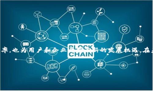 双十一区块链是什么？

双十一区块链（Double Ten One Blockchain）是一个新兴的技术概念，这一系统的核心在于其去中心化的设计原则。它结合了区块链技术的核心优势，如数据透明性、安全性和不可篡改性。双十一区块链的实现不仅仅是技术的革新，更是对传统行业的颠覆与重塑。它能够为用户提供更为安全和高效的服务，同时也在推动整个社会向更为数字化、智能化的方向发展。

双十一区块链的起源

双十一区块链的名称源于其构建的日期——10月10日。这个日期在一些地区象征着重要的历史事件，尤其是在台湾，10月10日被称为“双十节”，它象征着新生和希望。这一名称的选取，不仅仅是为了纪念，更是为了传达双十一区块链所追求的理想：通过创新技术推动社会的进步。

双十一区块链的创建团队希望通过区块链技术解决传统系统中的痛点，如信息不对称、数据安全性差以及信任机制不健全等问题。他们相信，区块链能够在这些领域发挥巨大的变革力量。

双十一区块链的核心优势

双十一区块链具有多项核心优势，这些优势使其能够在竞争激烈的数字领域脱颖而出：

ul
  listrong去中心化：/strong传统的数据库通常依赖于中央服务器来存储和管理数据，而双十一区块链通过网络中的多个节点分散存储数据，提升了系统的抵抗力和容错率。/li
  listrong安全性：/strong双十一区块链使用了高级加密技术，确保数据的机密性和安全性。这种安全性是传统系统所无法比拟的。/li
  listrong透明性：/strong所有的数据操作都可以在区块链上进行实时查看，保证了信息的公开透明，让所有参与者都能够监控系统的运行情况。/li
  listrong高效性：/strong由于去除了传统中介，双十一区块链可以在更短的时间内完成数据交易，提高了整体的交易效率。/li
/ul

双十一区块链的应用场景

双十一区块链有着广泛的应用潜力，以下是一些具体的应用场景：

h4金融领域/h4
在金融领域，双十一区块链能够通过智能合约自动化交易流程，减少人为错误和欺诈风险。它还可以实现跨境支付，加快资金流动速度，降低交易成本。

h4供应链管理/h4
双十一区块链可用于确保供应链的透明度。当产品从制造商出发到最终消费者，每一个步骤都记录在区块链上。消费者可以追踪产品的来源，确保其质量与安全。

h4身份验证/h4
在身份验证方面，双十一区块链能够为用户提供一种安全、快捷的身份认证方式。用户可以在需要时快速验证自己的身份，而不需要依赖传统的中心化身份验证系统。

双十一区块链的发展前景

展望未来，双十一区块链的发展前景广阔。随着各行业对区块链技术认识的加深，越来越多的企业开始探索如何将双十一区块链技术应用于自身的业务中。这种趋势将助推双十一区块链在全球范围内的发展。同时，更多的政策支持和资金投入也将推动技术的不断创新和完善。

用户如何参与双十一区块链

对于普通用户来说，参与双十一区块链并不复杂。用户可以通过以下几种方式参与：

ul
  listrong投资：/strong通过购买双十一区块链相关的数字资产，用户可以成为其生态系统的一部分，享受技术带来的红利。/li
  listrong使用产品：/strong许多基于双十一区块链的应用程序已经推出。用户可以积极使用这些应用，体验区块链带来的便利。/li
  listrong学习与交流：/strong用户可以通过参加相关的研讨会、课程以及线上论坛，深入了解双十一区块链的发展动态和技术细节。/li
/ul

总结

双十一区块链是一项充满潜力的技术，它将为各行各业带来深刻的影响。通过其去中心化、安全性、透明性和高效性，双十一区块链不仅提升了交易的安全性和效率，也为用户和企业开创了新的发展机遇。在未来，随着技术的不断成熟，我们有理由相信，双十一区块链将成为推动社会进步的重要力量。

相关关键词
区块链, 数据安全, 去中心化, 透明性/guanjianci
双十一区块链：重塑未来的去中心化技术