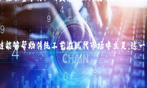 区块链与传统工艺的结合是一个新兴且复杂的话题。以下是对这一主题的详细解读。

区块链与传统工艺的定义

区块链是一种去中心化的数字账本技术。它可以安全地记录交易，通过加密技术保障数据的不可篡改性和透明性。而传统工艺通常指的是一代代相传的手工技艺。这些工艺不仅包含了技术，还蕴含了深厚的文化和历史。

区块链对传统工艺的影响

随着科技的进步，区块链技术逐渐渗透到各个行业。传统工艺作为一个富有文化根基的领域，也开始探索与区块链相结合的可能性。这种结合能够带来多方面的好处。

1. 确保产品的真实性和来源

在传统工艺行业中，产品的真实性和来源至关重要。通过区块链技术，可以为每一个手工艺品建立一个不可篡改的历史记录。这意味着消费者可以跟踪到产品的来源，从原材料的选择到制作过程中的每一步。因此，消费者在购买时能够更加信任产品的真实性。

2. 打造品牌价值

许多传统工艺品牌都希望提高其知名度和市场价值。通过在区块链上记录品牌故事、制作过程和材料来源，品牌能够向消费者展示其独特性和价值。这种透明度能够增强消费者对品牌的忠诚度，并鼓励他们支持本土和手工制作的产品。

3. 尊重工匠的贡献

在许多传统工艺中，工匠的手艺和创意往往被低估。利用区块链技术，可以为每一位工匠建立档案，记录他们的贡献和作品。这不仅有利于保护工匠的知识产权，还能够提升他们的社会地位和经济收益。

4. 增强消费者与产品之间的情感联结

当消费者了解到一件产品的制作过程和背后的故事时，他们往往会与产品产生更深层的情感联系。区块链技术能帮助消费者了解产品背后的工匠、文化和技术。这种情感联结会促使消费者愿意为独特的产品支付更高的价格。

区块链应用实例

在许多国家和地区，已经开始出现将区块链与传统工艺结合的成功案例。例如，有些手工艺品牌通过区块链记录每一件作品的生产过程，从材料采购到制作完成，全部可追溯。这不仅提高了产品的信任度，还增强了品牌的文化内涵。

在意大利，一些高端手工制鞋品牌已经在探索使用区块链来确保鞋子的真实性和来源。消费者通过扫描鞋内的二维码，可以获取产品的详细信息，包括使用的材料、工匠的信息等等。这种做法不仅增加了消费者对品牌的信任感，还吸引了越来越多的关注。

未来展望

区块链与传统工艺的结合仍处于探索阶段，未来的可能性巨大。随着更多的品牌和工匠开始采用这一技术，市场将迎来新的变革。消费者对产品来源、制作过程的关注将进一步提高。

同时，政府和相关组织也可以发挥作用。通过提供政策支持和资金援助，促进区块链与传统工艺的结合，可以推动整个行业的发展。此外，教育和培训也是必要的。工匠和企业需要学习如何利用区块链技术，以便能够有效地应用在自身的生产过程中。

结语

区块链技术为传统工艺带来了新的机遇。通过提高透明度、增强消费者信任、尊重工匠的贡献等方式，区块链能够帮助传统工艺在现代市场中立足。这一结合不仅有助于提升传统工艺的价值，也可能在更广泛的层面上促进文化的传承和发展。

在未来，让我们期待这一领域的更多发展与创新。