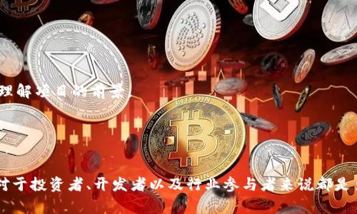 区块链评审要点是指在评估或审核区块链项目、技术或应用时，所需关注的关键因素和标准。这些要点可以帮助投资者、开发者和决策者理解项目的可行性、技术成熟度、市场应用、合规性及潜在风险等方面。以下是一些常见的区块链评审要点：

### 1. 技术架构
评估区块链的技术架构是关键的一步。这包括其共识机制（如POW、POS等）、网络结构（公链、私链或联盟链），以及其安全性和扩展性。

### 2. 团队背景
一个成功的区块链项目通常依赖于拥有丰富经验和专业知识的团队。评估团队的背景、开发经验和过往成就，可以帮助判断项目的潜力。

### 3. 用例与市场需求
明确项目解决的具体问题及其市场需求是必不可少的。这可以通过市场调研和用户反馈来评估项目的实际应用价值。

### 4. 合规性与法律风险
由于不同国家对区块链和加密货币的监管政策不同，了解项目的合规性和法律风险至关重要。合规性可影响项目的长期可持续性。

### 5. 经济模型
评估项目的经济模型，包括代币分配、激励机制和价值模型，可以帮助理解其长期运营的可行性和可持续性。

### 6. 社区支持
一个活跃的社区通常是项目成功的重要标志。评估社区的活跃程度、互动性以及用户反馈可以反映项目的受欢迎程度。

### 7. 安全性
区块链的安全性是核心要素。评估项目的安全审计、漏洞修复历史和安全设计可以帮助识别潜在风险。

### 8. 竞争分析
了解市场上同类项目的竞争情况，可以帮助判断该项目在行业中的地位及其相对优势。

### 9. 发展计划与路线图
项目的未来发展计划和路线图显示了其长期愿景和目标。评估其执行的可能性和合理性可以帮助理解项目的前景。

### 10. 投资回报
最终，投资者通常关注投资回报。评估项目的经济潜力和回报预期可以帮助做出更明智的投资决策。

通过以上这几项关键要点，评审者能够对区块链项目进行全面的评价，并做出相对准确的判断。这对于投资者、开发者以及行业参与者来说都是至关重要的。