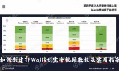 如何创建TPWallet：完全视频教程及实用指南